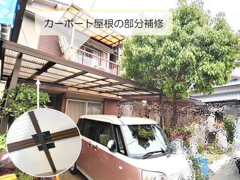岸和田市　カーポート屋根の部分補修